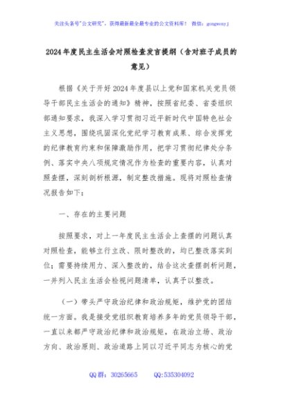 2024年度民主生活会对照检查发言提纲（含对班子成员的意见）