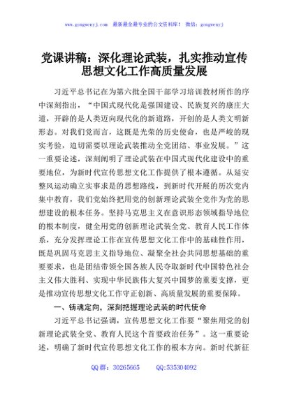 党课讲稿：深化理论武装，扎实推动宣传思想文化工作高质量发展