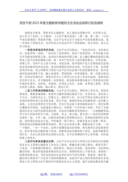 党员干部2023年度主题教育专题民主生活会会前研讨发言提纲