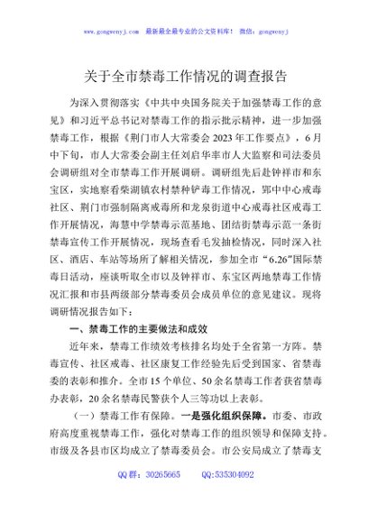 关于全市禁毒工作情况的调查报告