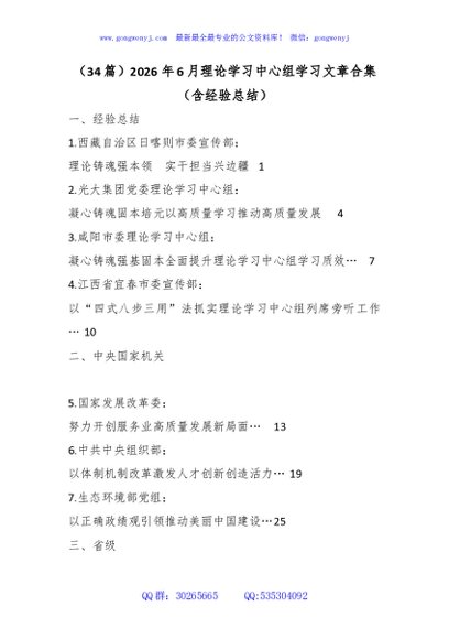 （34篇）2026年6月理论学习中心组学习文章合集（含经验总结）