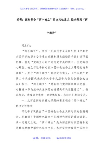 党课：深刻领会“两个确立”的决定性意义 坚决做到“两个维护”