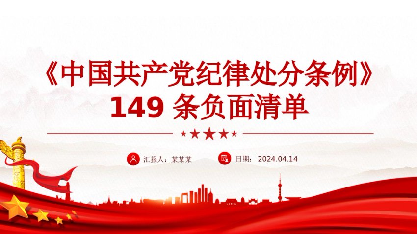 红色精美《中国共产党纪律处分条例》149条负面清单PPT课件