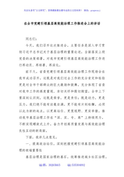 在全市党建引领基层高效能治理工作推进会上的讲话