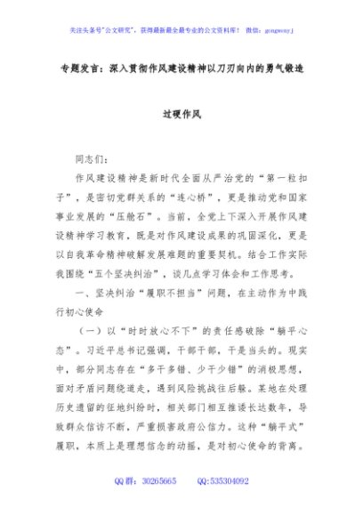 专题发言：深入贯彻作风建设精神以刀刃向内的勇气锻造过硬作风