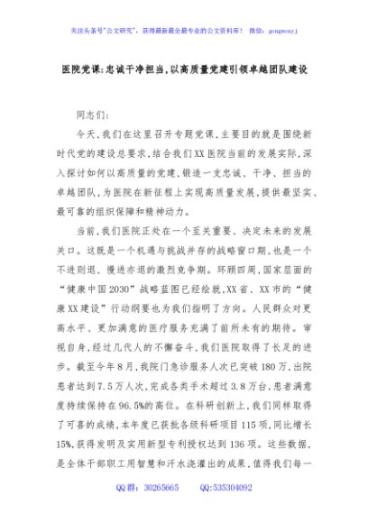 医院党课：忠诚干净担当,以高质量党建引领卓越团队建设