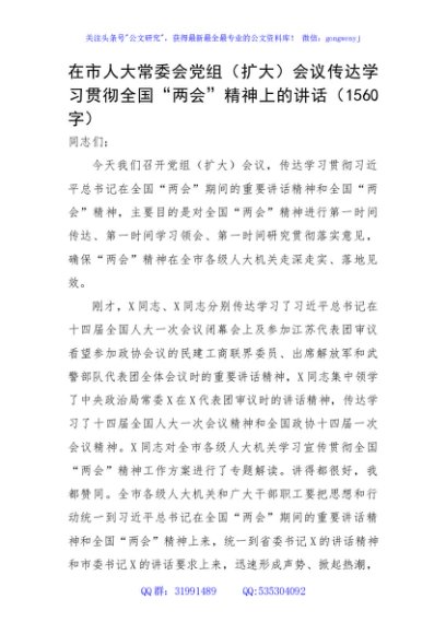 在市人大常委会党组（扩大）会议传达学习贯彻全国“两会”精神上的讲话