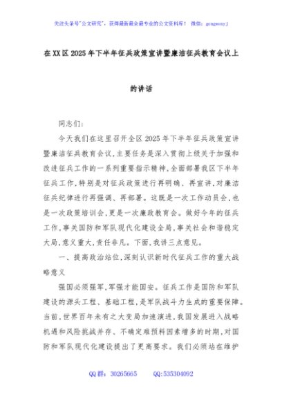 在XX区2025年下半年征兵政策宣讲暨廉洁征兵教育会议上的讲话