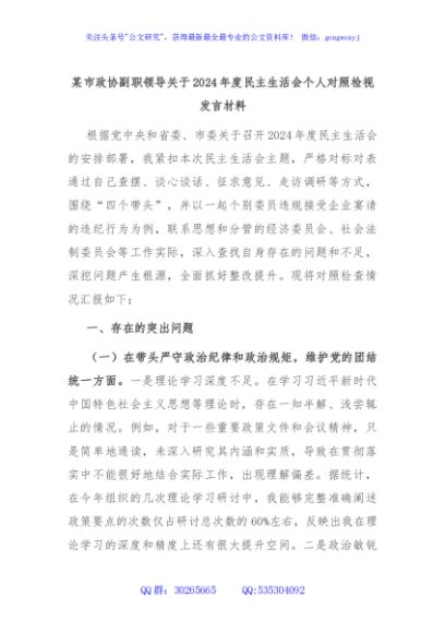 某市政协副职领导关于2024年度民主生活会个人对照检视发言材料