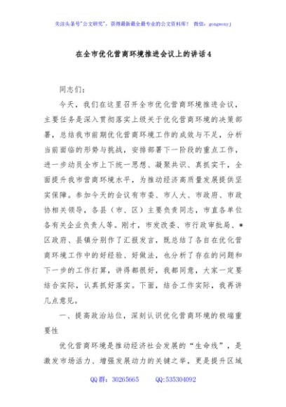 在全市优化营商环境推进会议上的讲话4