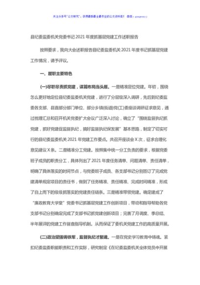 县纪委监委机关党委书记2021年度抓基层党建工作述职报告