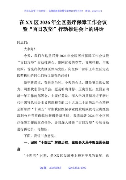 在XX区2026年全区医疗保障工作会议暨“百日攻坚”行动推进会上的讲话