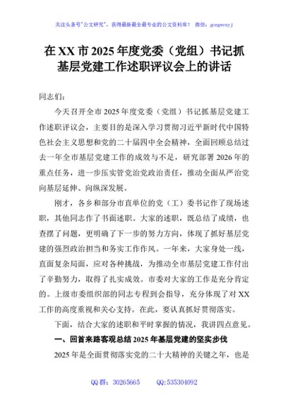 在XX市2025年度党委（党组）书记抓基层党建工作述职评议会上的讲话