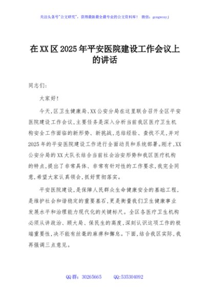 在XX区2025年平安医院建设工作会议上的讲话