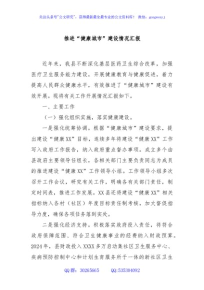 推进“健康城市”建设情况汇报