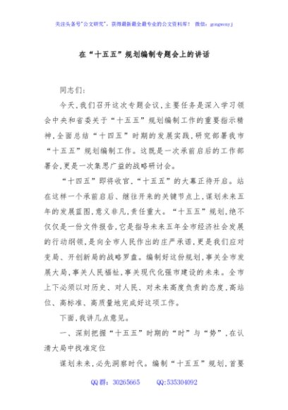在“十五五”规划编制专题会上的讲话