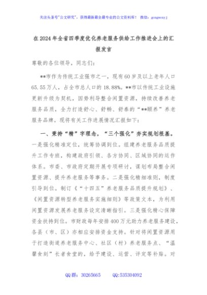 在2024年全省四季度优化养老服务供给工作推进会上的汇报发言