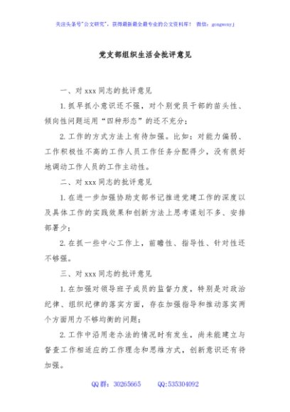 党支部组织生活会批评意见