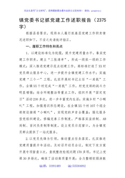 镇党委书记抓党建工作述职报告2