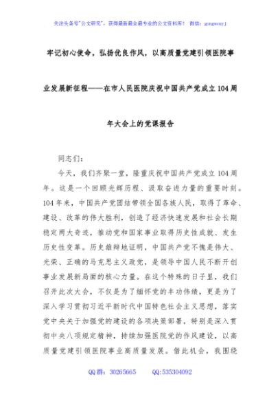 牢记初心使命，弘扬优良作风，以高质量党建引领医院事业发展新征程——在市人民医院庆祝中国共产党成立104周年大会上的党课报告