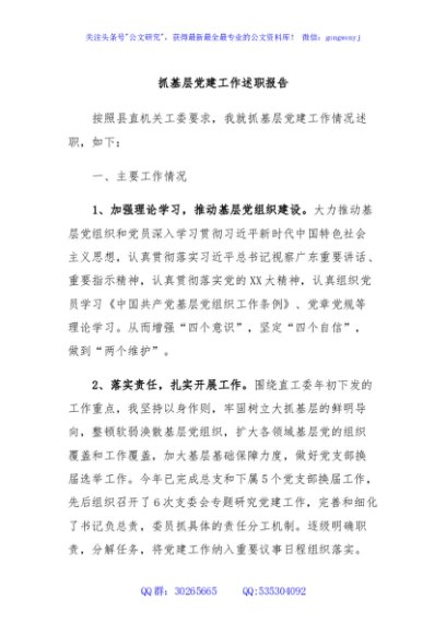 抓基层党建工作述职报告