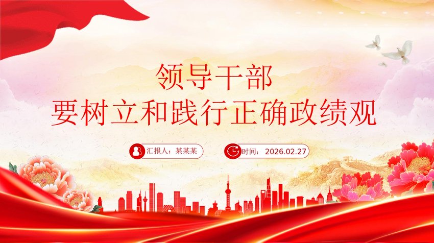 精品党课PPT：要树立和践行正确政绩观课件