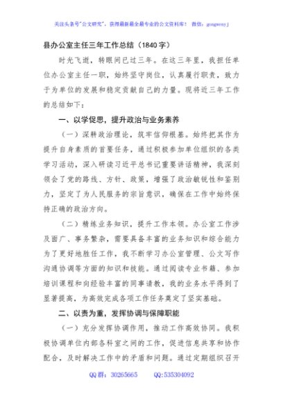 县办公室主任三年工作总结（1840字）