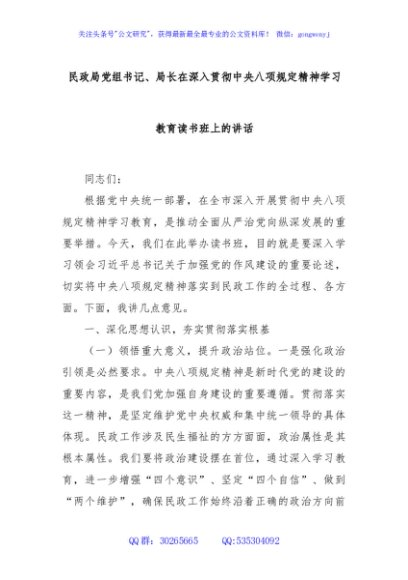 民政局党组书记、局长在深入贯彻中央八项规定精神学习教育读书班上的讲话