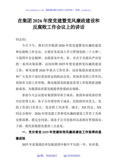 在集团2026年度党建暨党风廉政建设和反腐败工作会议上的讲话