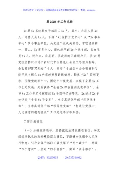 局2024年工作总结