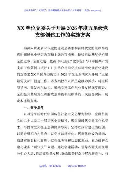 XX单位党委关于开展2026年度五星级党支部创建工作的实施方案