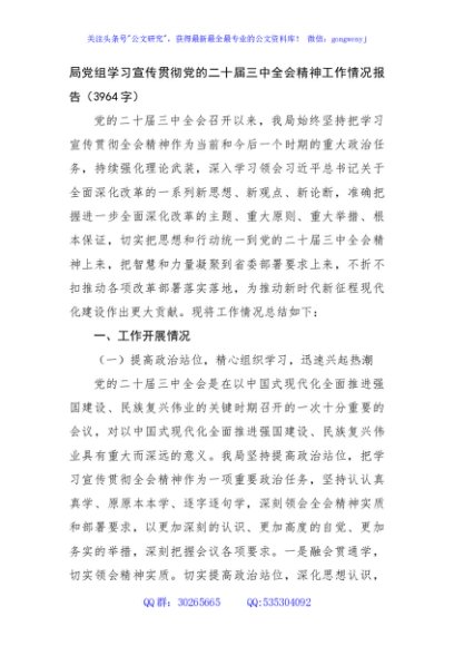 （贯彻报告）局党组学习宣传贯彻党的二十届三中全会精神工作情况报告（3964字）
