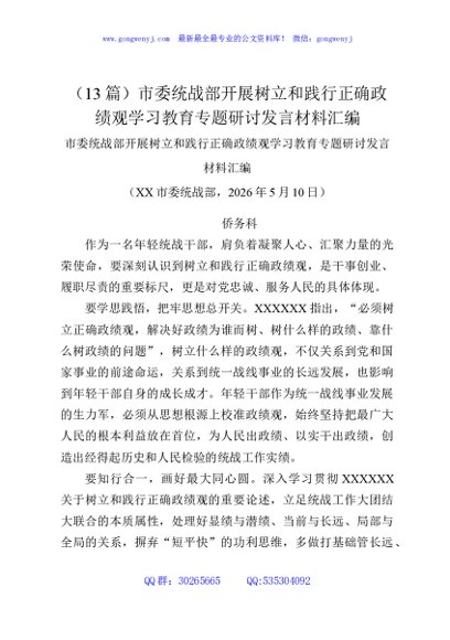 （13篇）市委统战部开展树立和践行正确政绩观学习教育专题研讨发言材料汇编