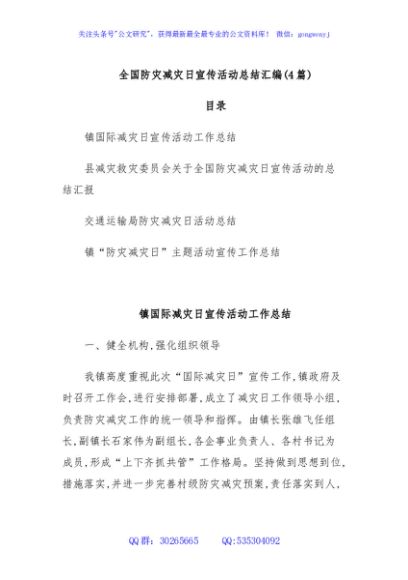 (4篇)全国防灾减灾日宣传活动总结汇编