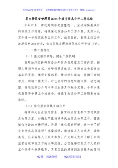 县市场监督管理局2024年政府信息公开工作总结