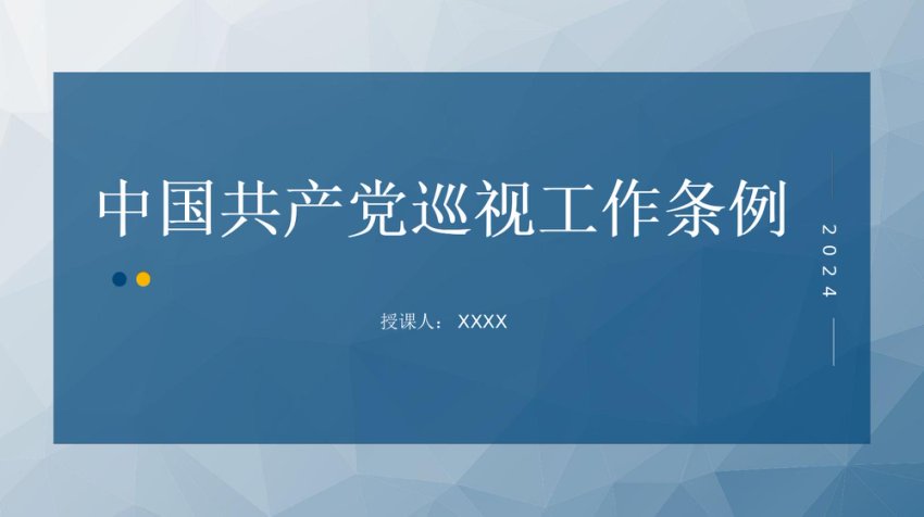 2024年新修订巡视工作条例