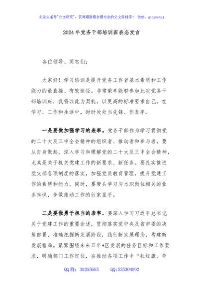 2024年党务干部培训班表态发言