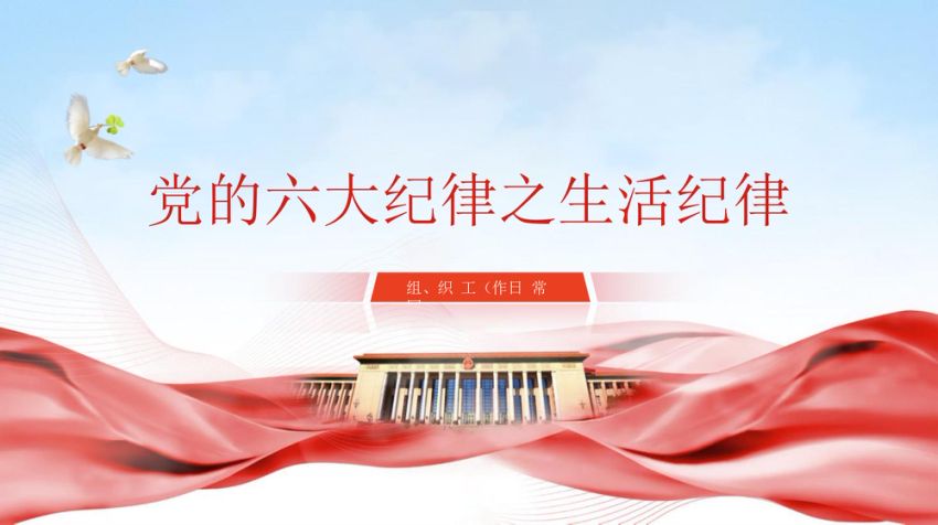 微党课党的六大纪律之生活纪律专题党课PPT
