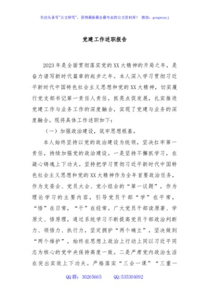 党建工作述职报告