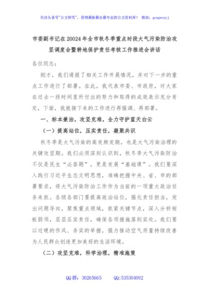 市委副书记在20024年全市秋冬季重点时段大气污染防治攻坚调度会暨耕地保护责任考核工作推进会讲话