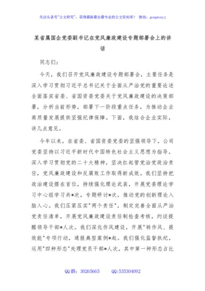 某省属国企党委副书记在党风廉政建设专题部署会上的讲话