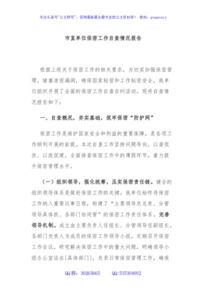 市直单位保密工作自查情况报告