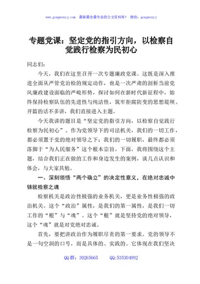专题党课：坚定党的指引方向，以检察自觉践行检察为民初心