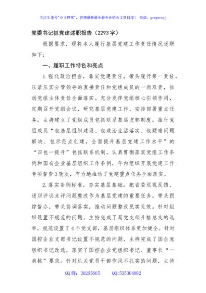 党委书记抓党建述职报告