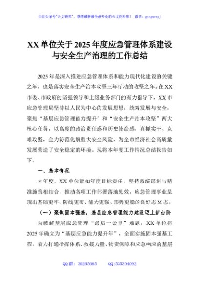 XX单位关于2025年度应急管理体系建设与安全生产治理的工作总结