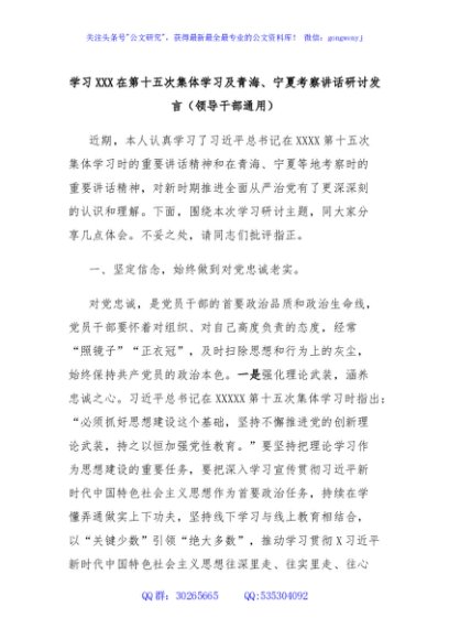 学习XXX在第十五次集体学习及青海、宁夏考察讲话研讨发言（领导干部通用）