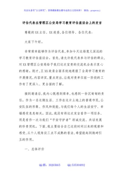 评估代表在管理区公安局学习教育评估座谈会上的发言