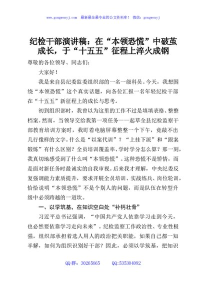 纪检干部演讲稿：在“本领恐慌”中破茧成长，于“十五五”征程上淬火成钢