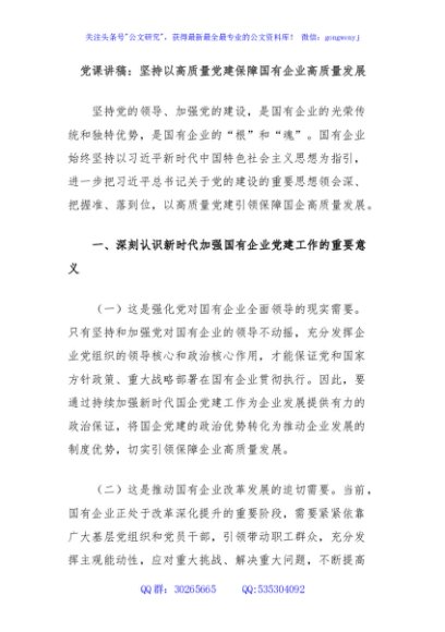 党课讲稿：坚持以高质量党建保障国有企业高质量发展