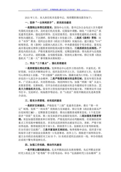 2021年度市委政法委机关党组织书记抓党建工作述职